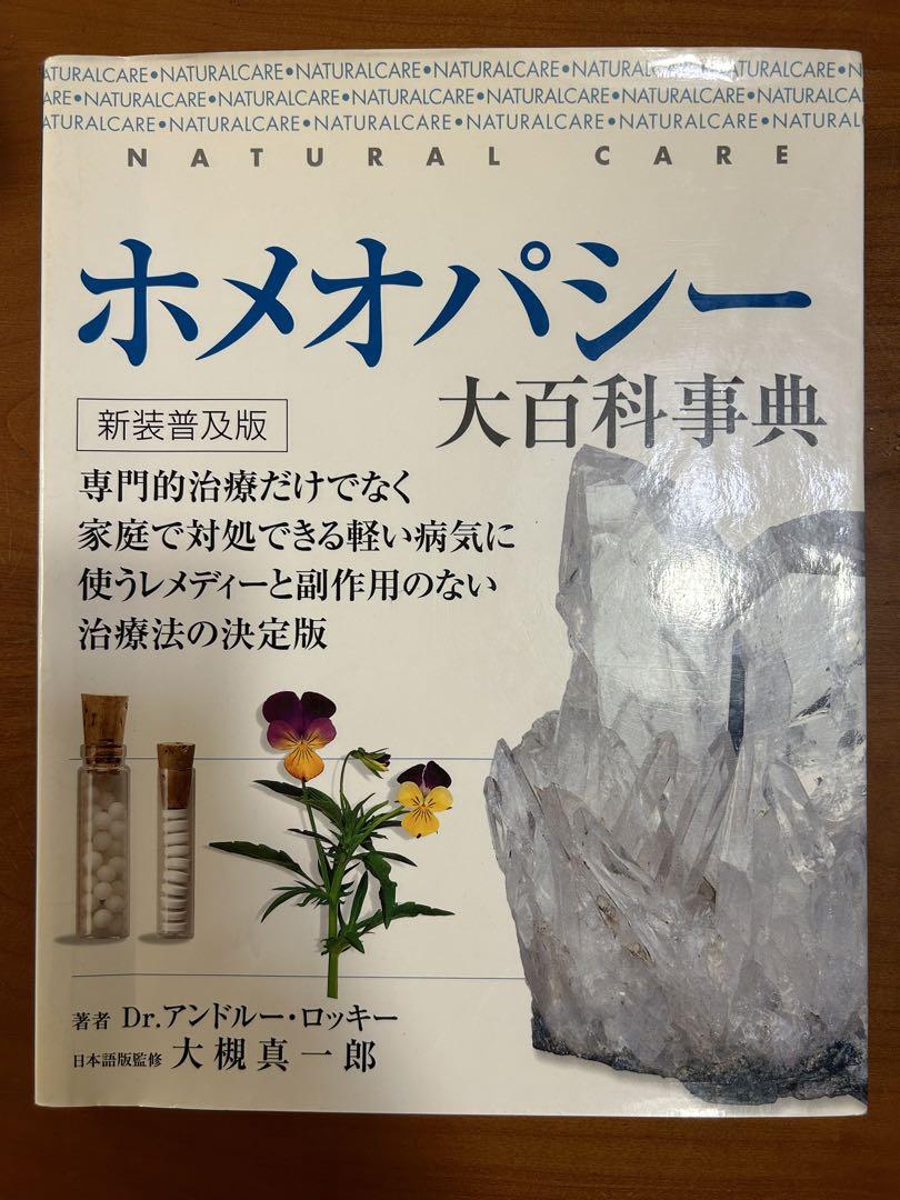 ホメオパシー 大百科事典 - 健康・医学卸売り