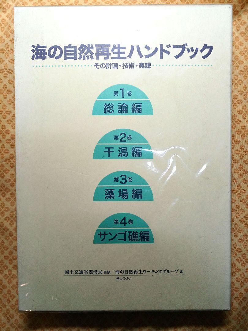 海の自然再生ハンドブック 全4巻