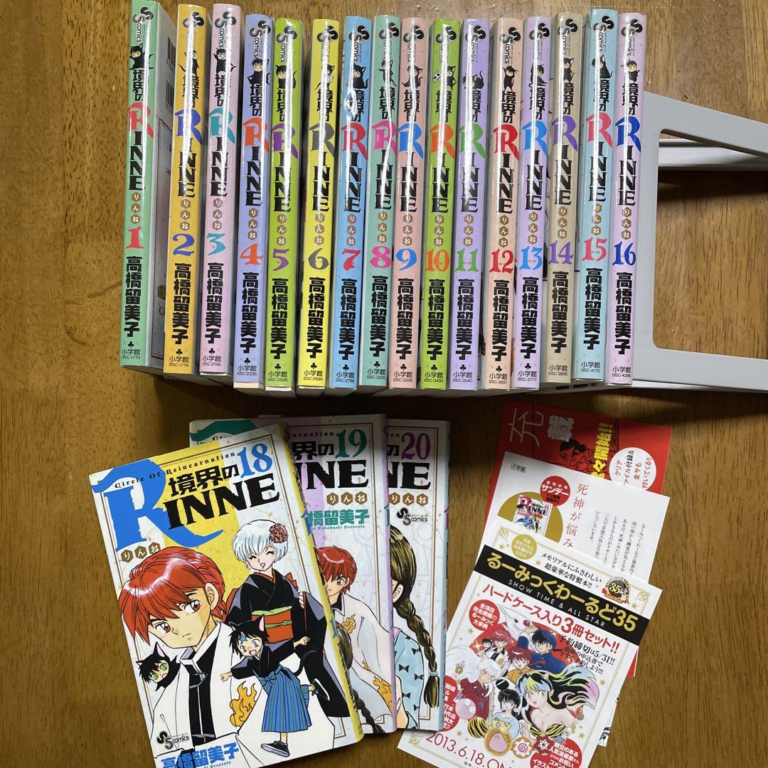 高橋留美子「境界のRinne 1〜16巻、18〜20 巻(17巻抜け)」全て初版