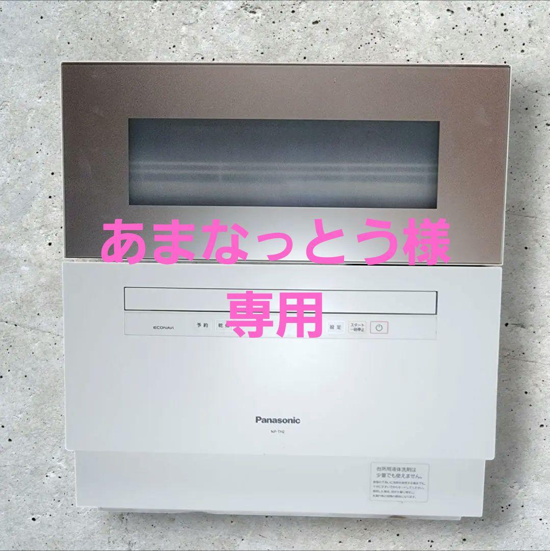 【美品】パナソニック　食器洗い乾燥機　NP-TH2-N　2019年製