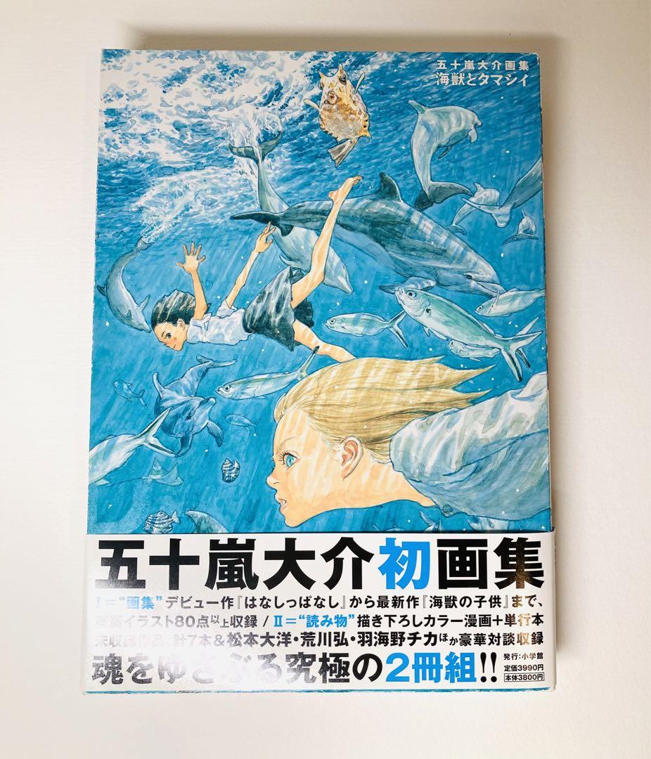 五十嵐大介　画集　海獣とタマシイ 五十嵐大介画集・海獣とタマシイ (原画集・イラストブック