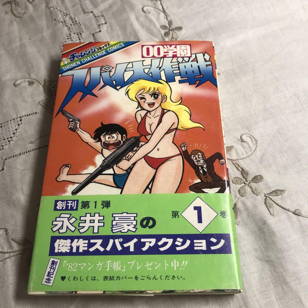 超レア】【全巻初版】2冊帯付き 00学園スパイ大作戦 全3巻