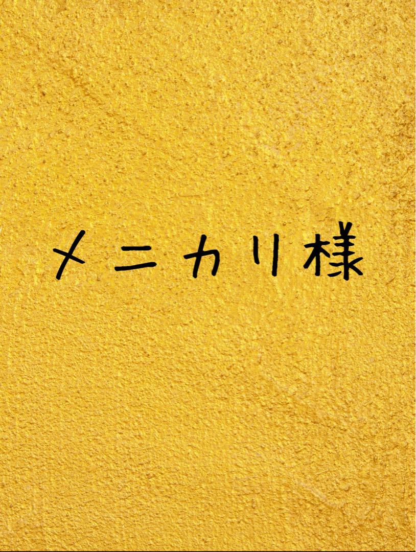 メニカリ様2.5.7