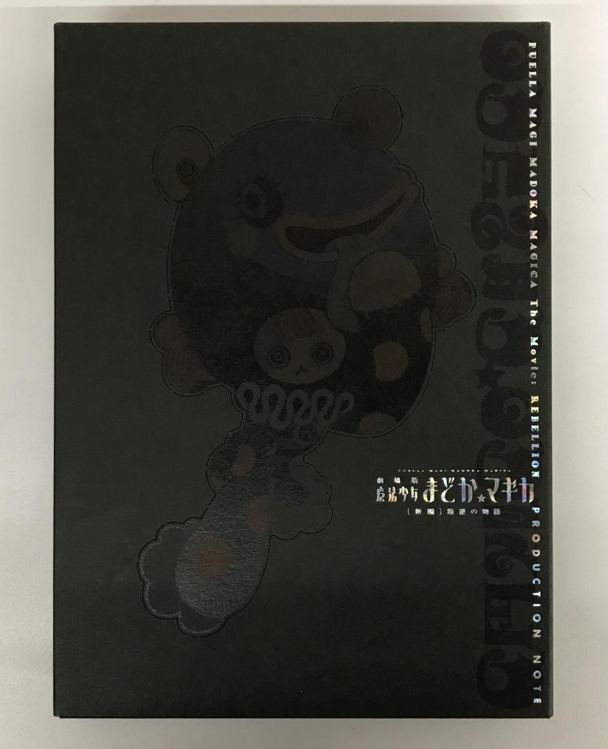 中古 劇場版 魔法少女まどか☆マギカ 新編 叛逆の物語 プロダクションノート