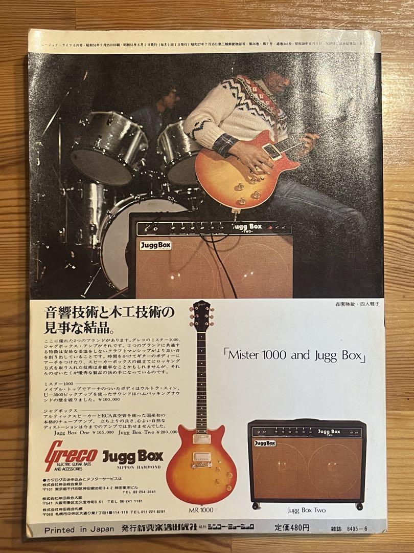 MUSIC LIFE 1976年 全巻 MUSIC LIFE 1976年8月号 - メルカリ