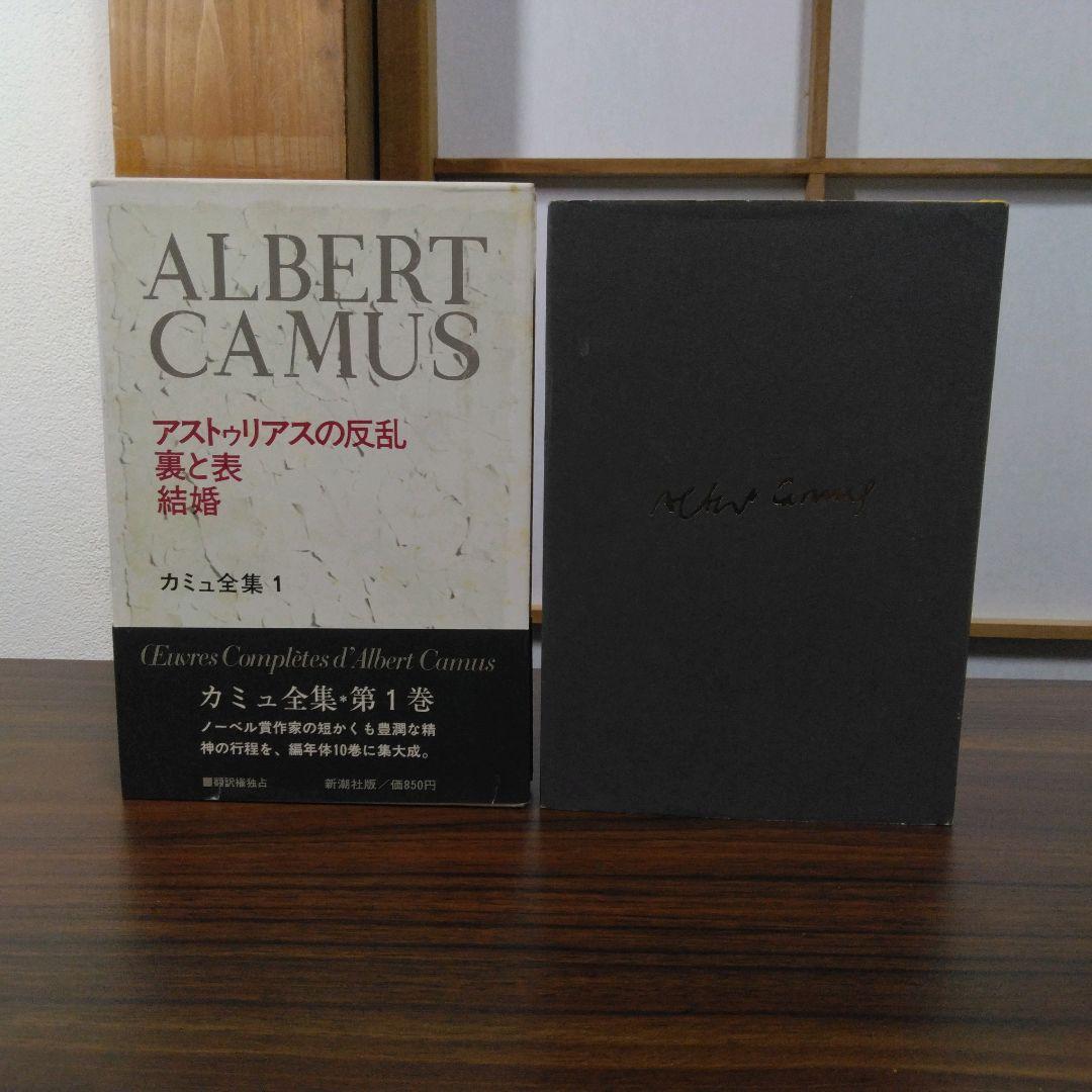 カミュ全集　全１０巻セット　新潮社