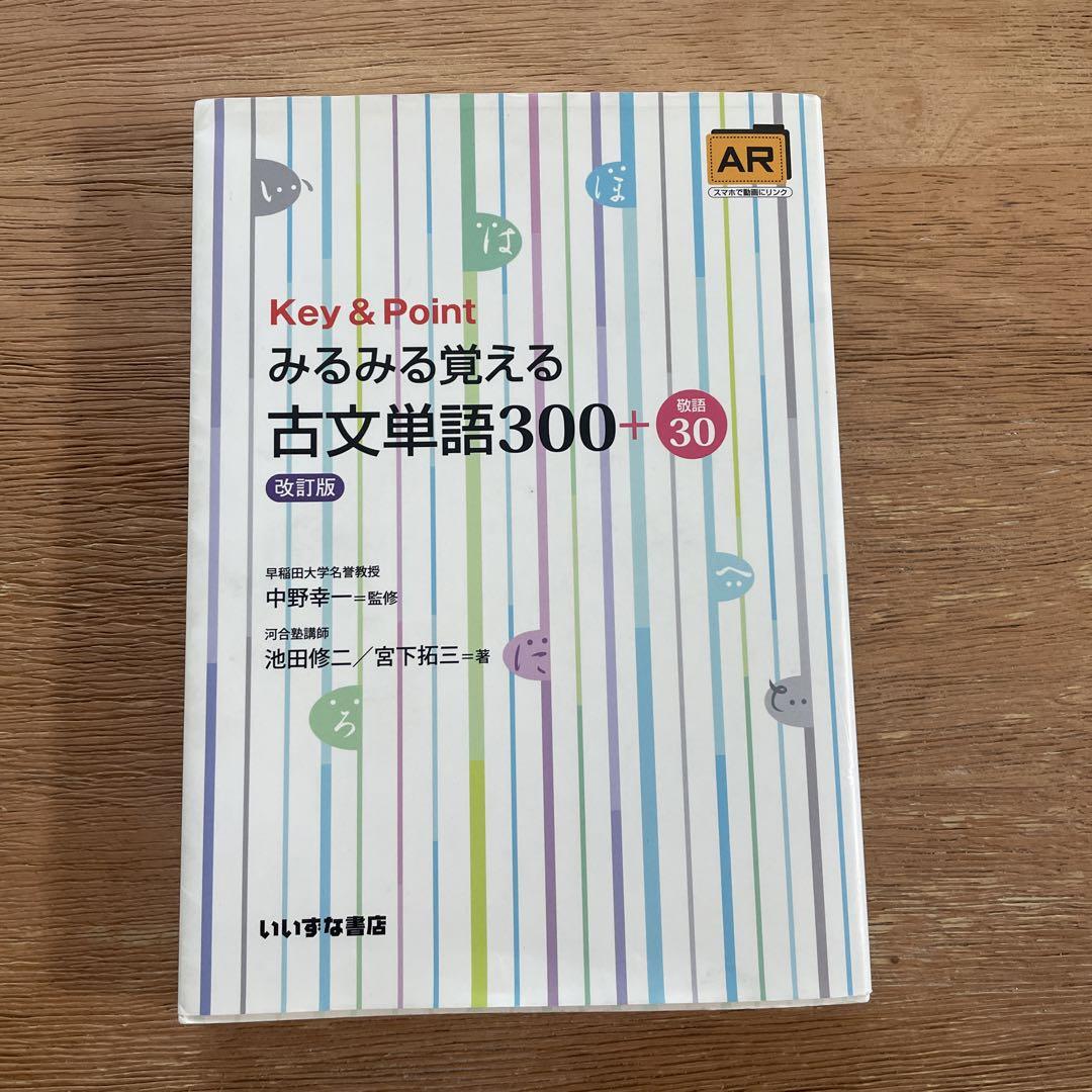Key＆Pointみるみる覚える古文単語300＋敬語30