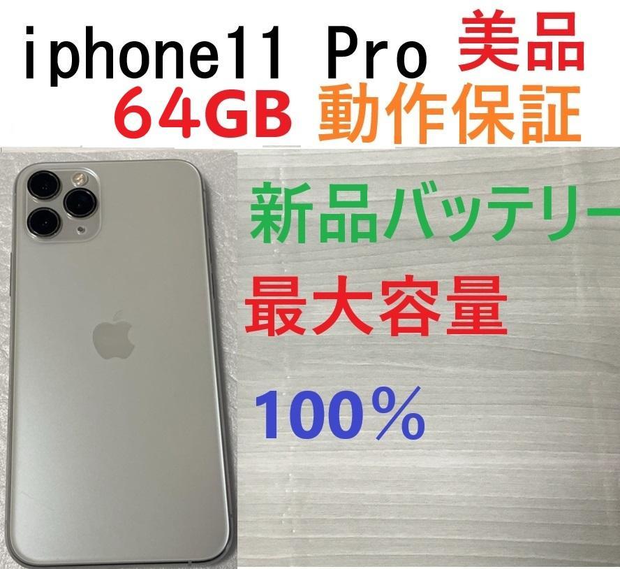 美品 iPhone 11 Pro 64GB　新品バッテリー
