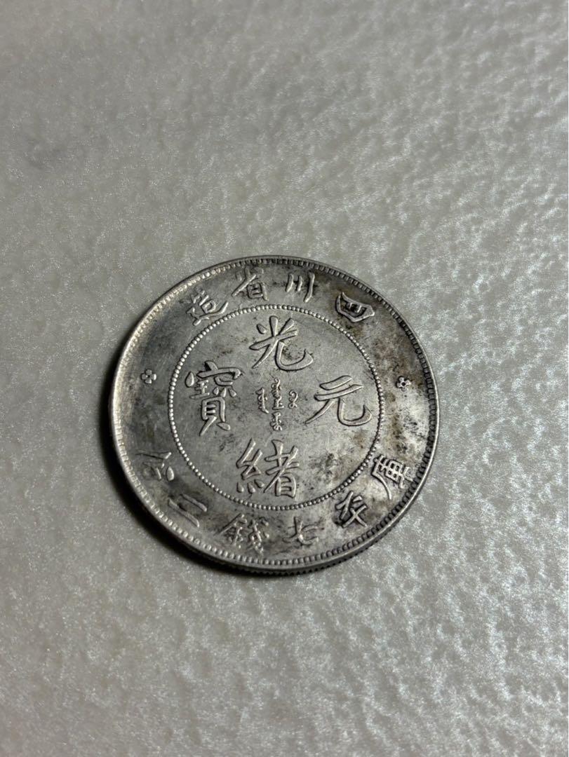 古銭　中国銀貨　四川省造 光緒元寶 庫平 七銭二分 銀貨　3