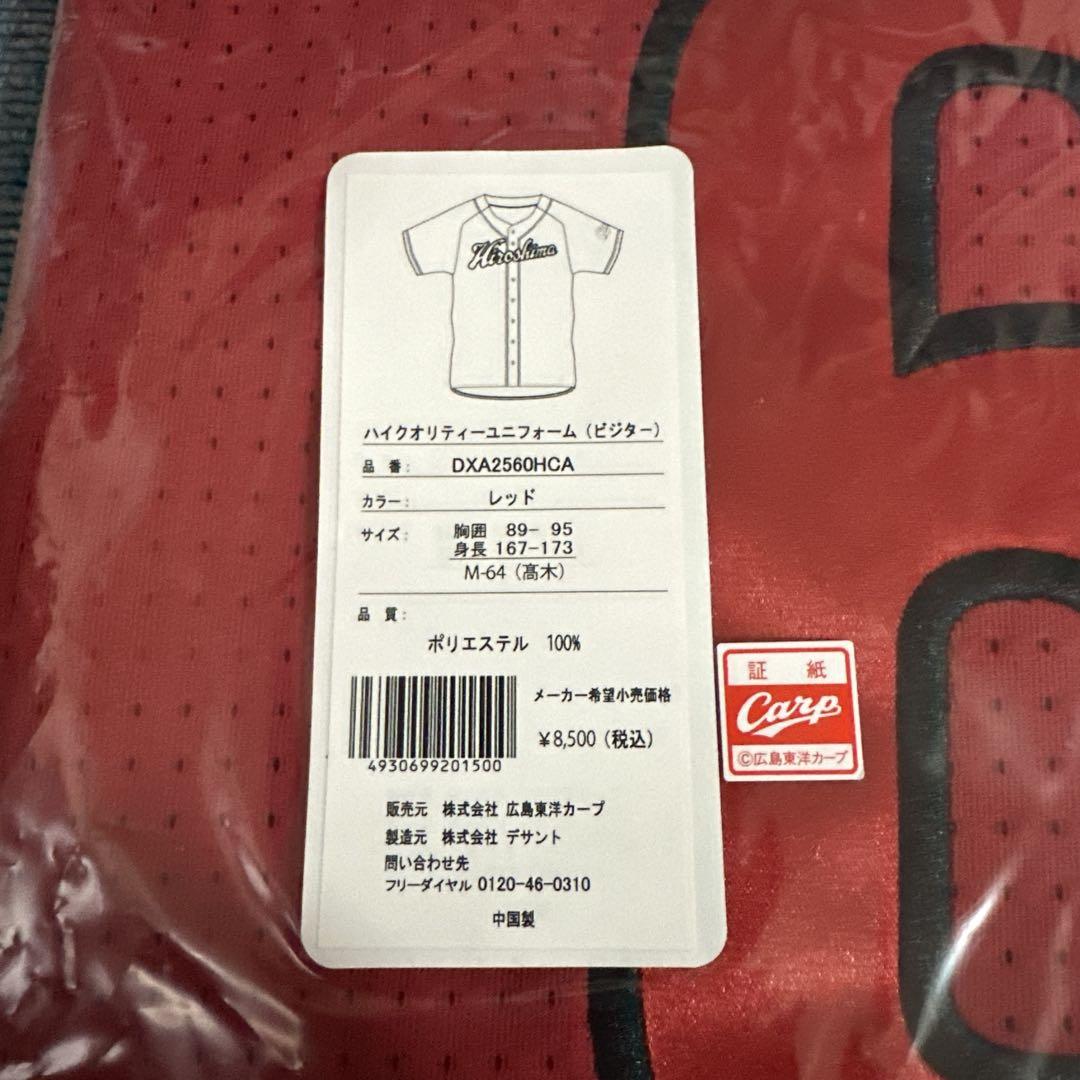 ぴーす　カープ高木翔斗選手 ビジターユニフォーム Mサイズ 赤(未開封)
