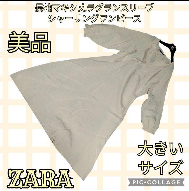 美品●ZARA●ザラ●ワンピース●リボン●ベージュ●マキシ丈●ラグランスリーブ