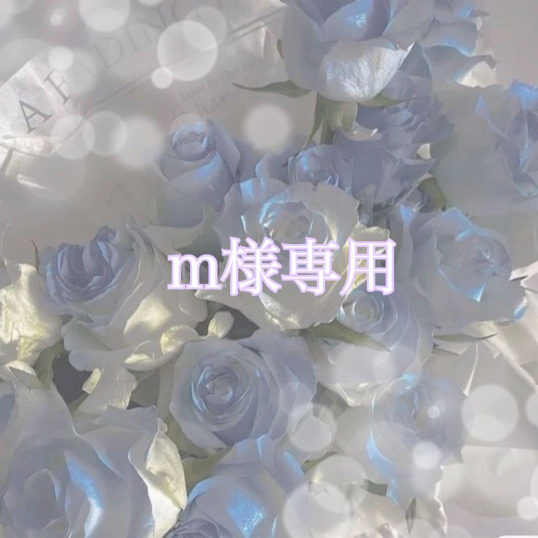 m様専用
