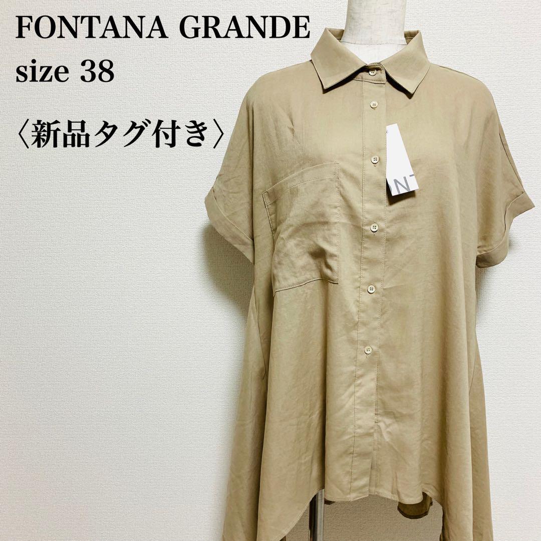 新品タグ付き フォンタナグランデ テンセルリネンシャツ 38 ベージュ