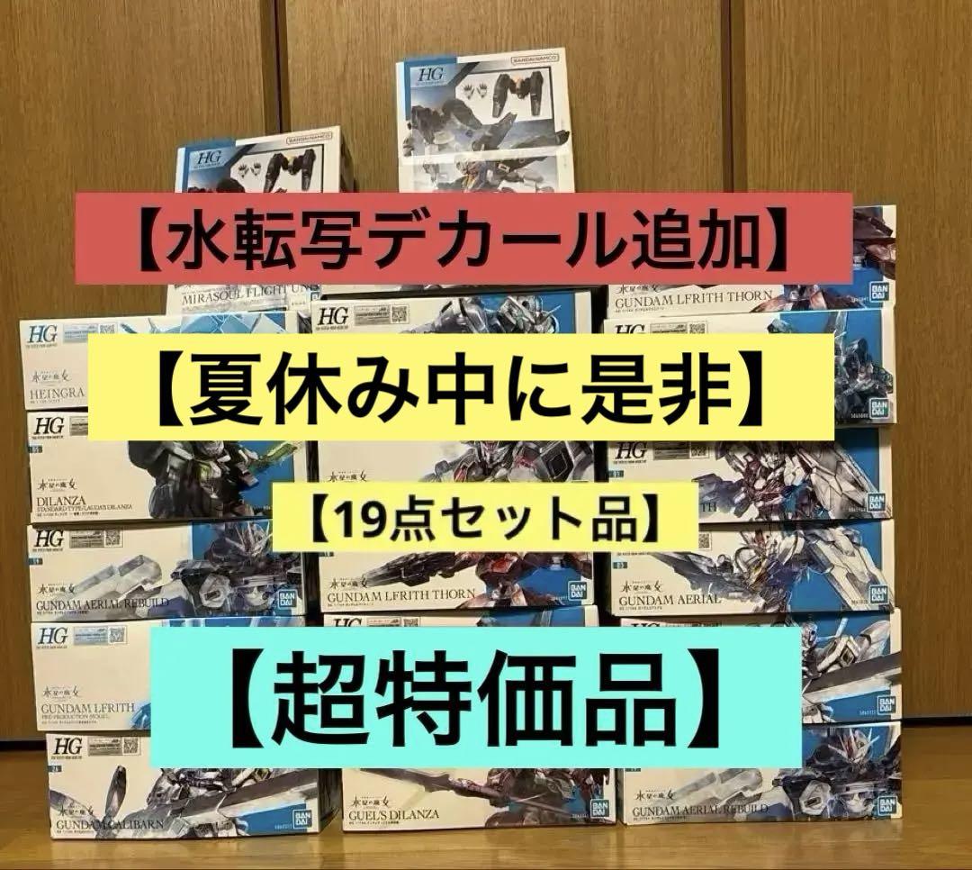 ガンプラまとめ売り 水星の魔女 19点セット品