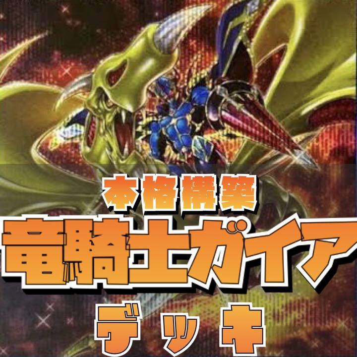 遊戯王 ガイア デッキ40枚 EX15枚 構築済み ガチ 暗黒騎士ガイア