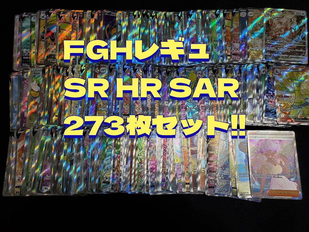 ポケカ現行レギュ(FGH) SR SAR HR 273枚セット!!
