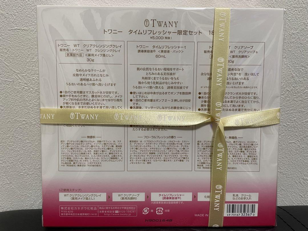 TWANY タイムリフレッシャー限定セットKanebo