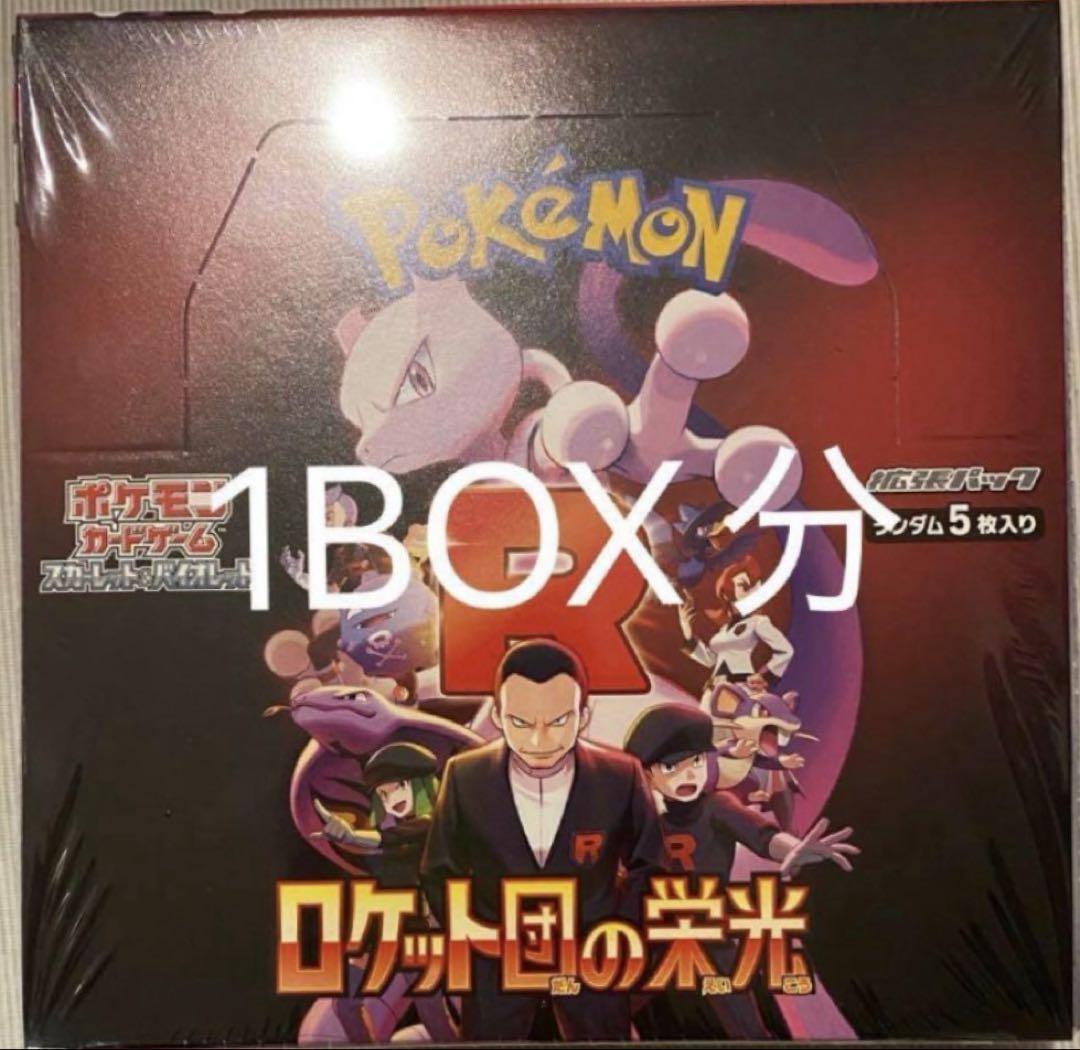 ロケット団の栄光 1BOX分 新品未開封 8,999円