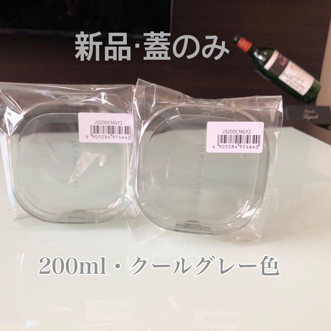 ★蓋のみ★いわき★イワキ★Iwaki★★200ml用★クールグレー★3個セット