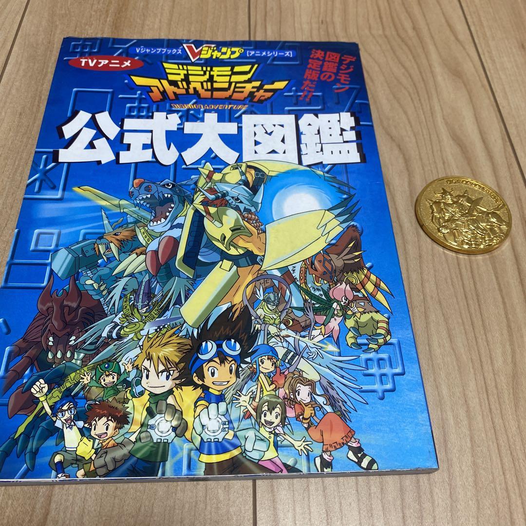 デジモンアドベンチャー 公式大図鑑 メダルセット - メルカリ