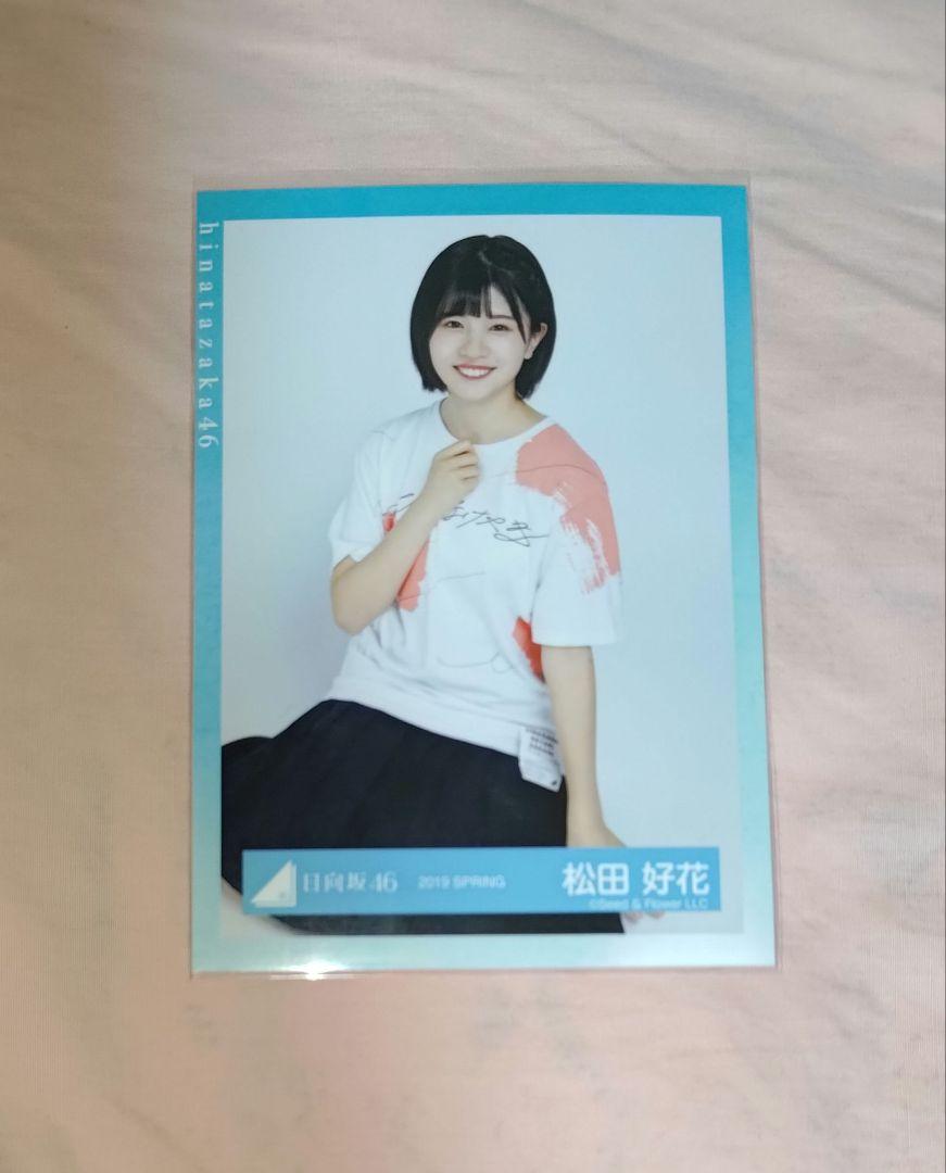 松田好花 走り出す瞬間ツアー Tシャツ 生寫真 座り