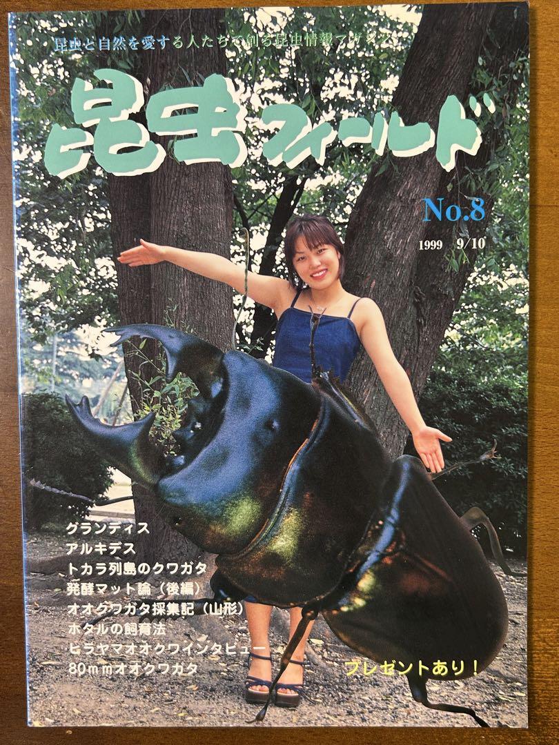 昆虫フィールドNo.1(創刊号)〜No.17 １７冊 くぬぎ出版　クワガタ雑誌