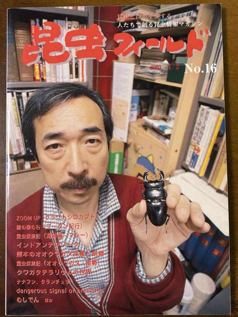 昆虫フィールドNo.1(創刊号)〜No.17 １７冊 くぬぎ出版　クワガタ雑誌