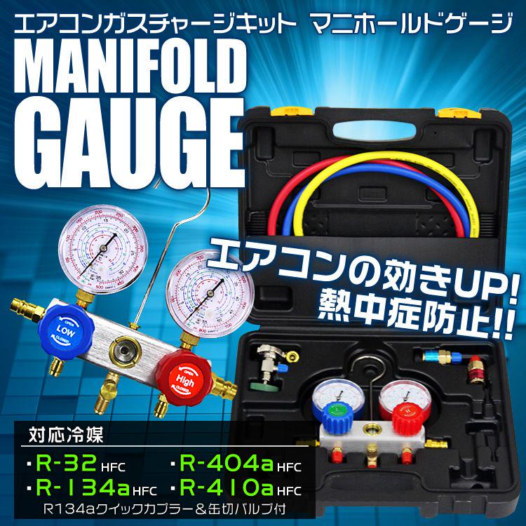 100%新品限定SALE エアコン マニホールドゲージ mCngv-m42772741569 ガスチャージキット NEW安い