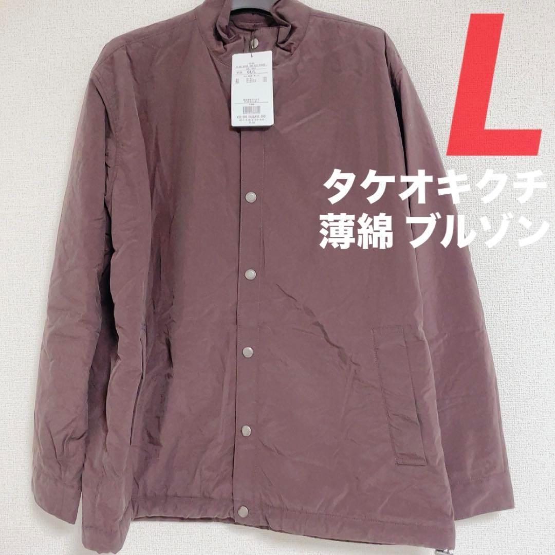 【タケオキクチ】ブルゾン L 薄綿 ナイロンワッシャー スタンド ブルゾン 茶 5,924円