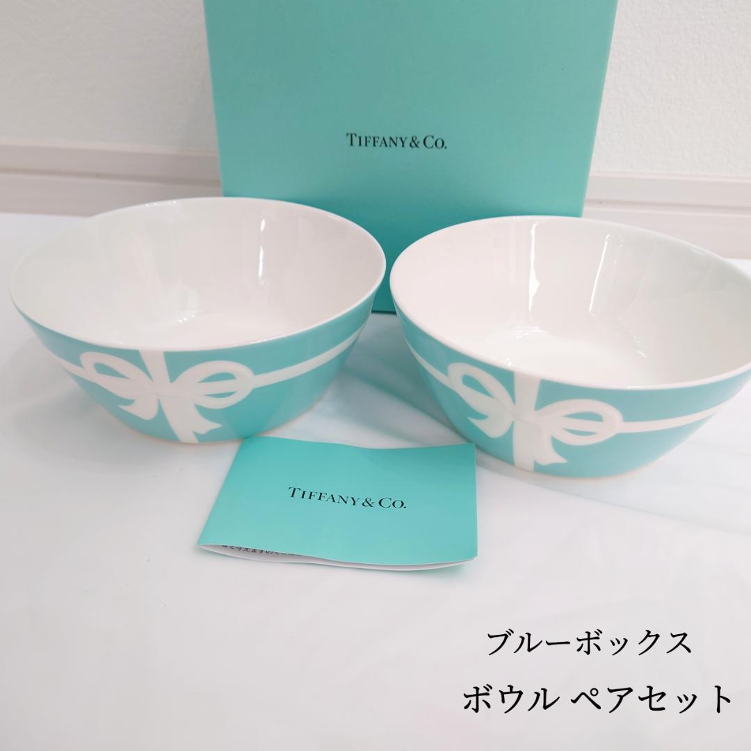 新品 ティファニー ブルーボックス ボウル ペアセット TIFFANY＆Co.