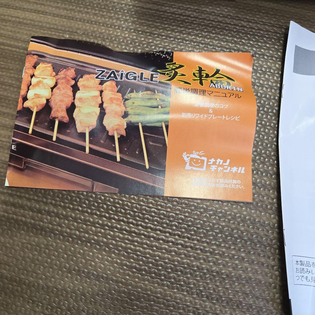 新品未使用　ザイグル 焼肉 ホットプレート ZAIGLE 炙輪