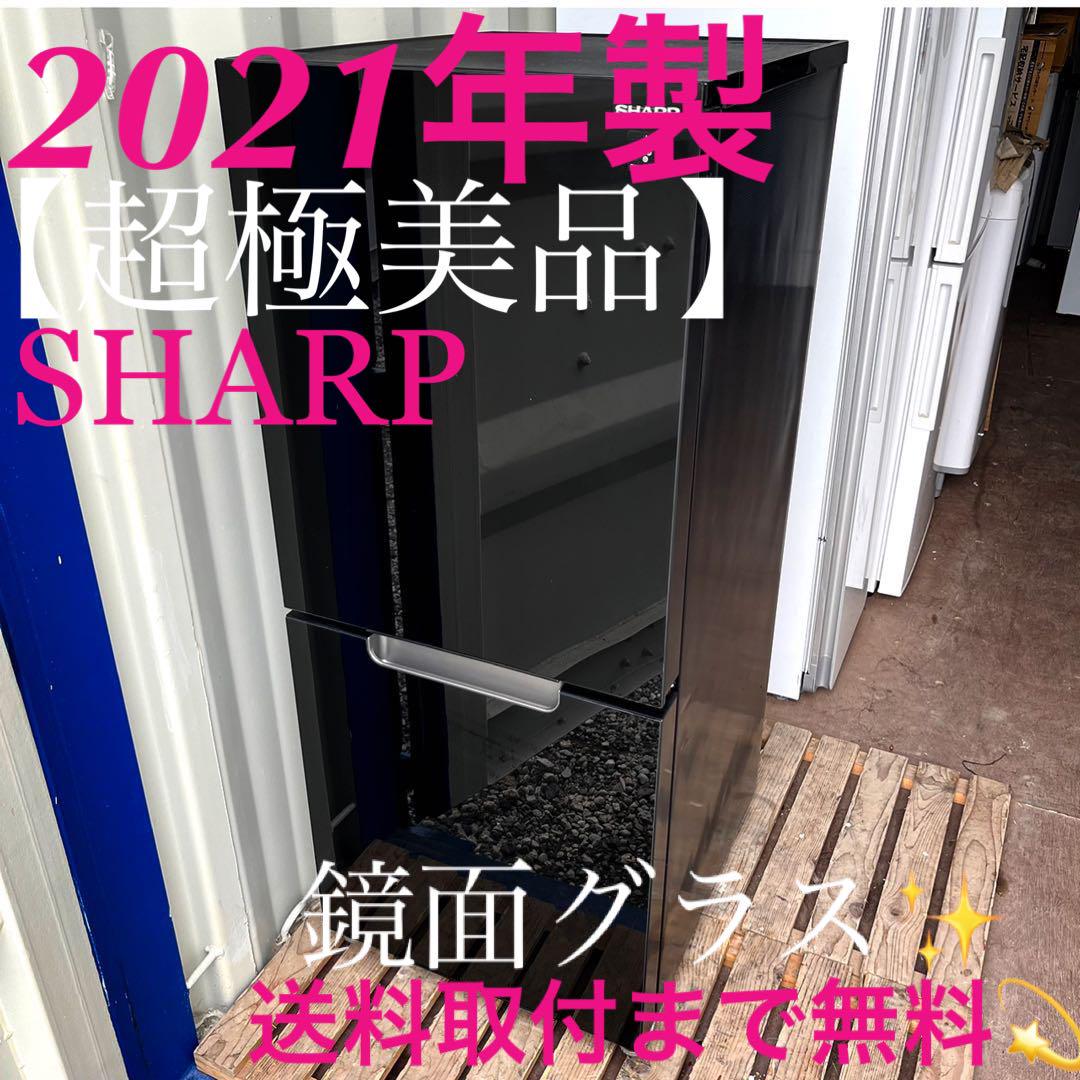182取付無料!SHARPスタイリッシュブラック最高性能ガラスドア冷蔵庫!洗濯機