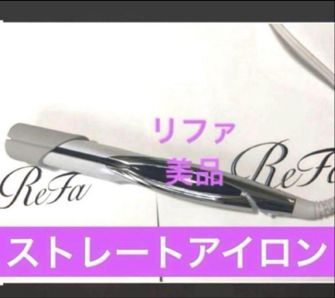 リファ　ストレートアイロン　ホワイト　美品
