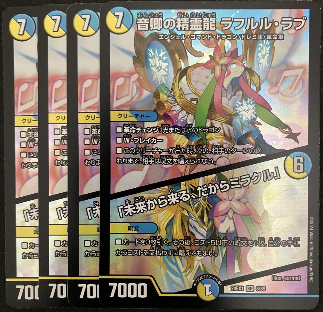 音卿の精霊龍 ラフルルラブ 4枚 未来から来るミラクル 24EX1 03