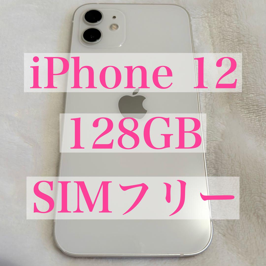 【SIMフリー】iPhone12 | 128GB | ホワイト