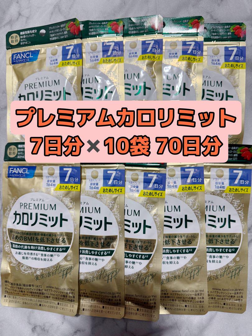 【70日分】プレミアムカロリミット 7日分 10袋 ファンケル FANCL
