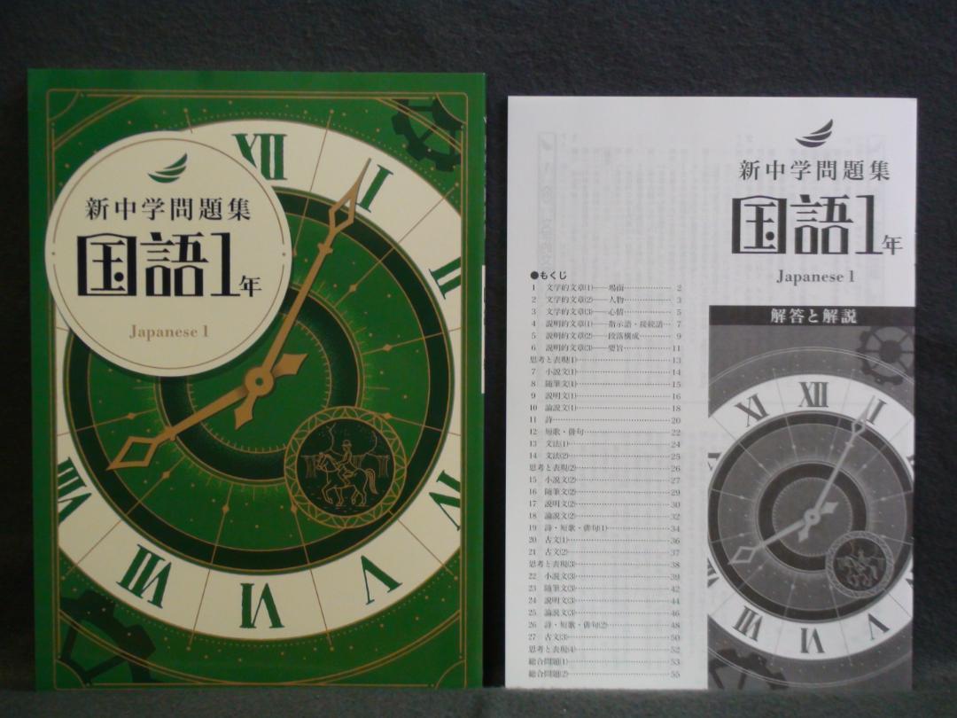 新中学問題集 標準編 ３教科セット １年　国語 数学 英語 解答と解説付