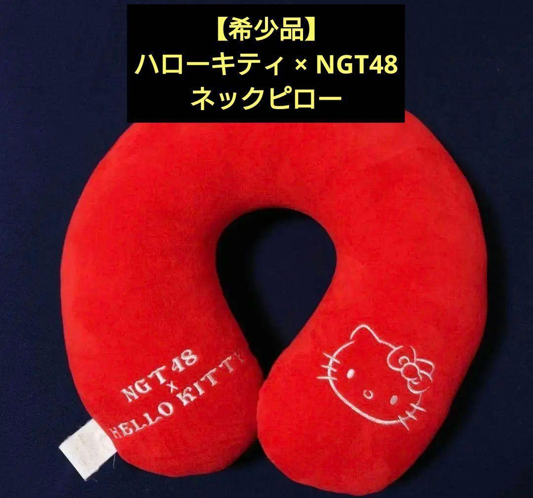 【美品・レア物】NGT48 × ハローキティ ネックピロー