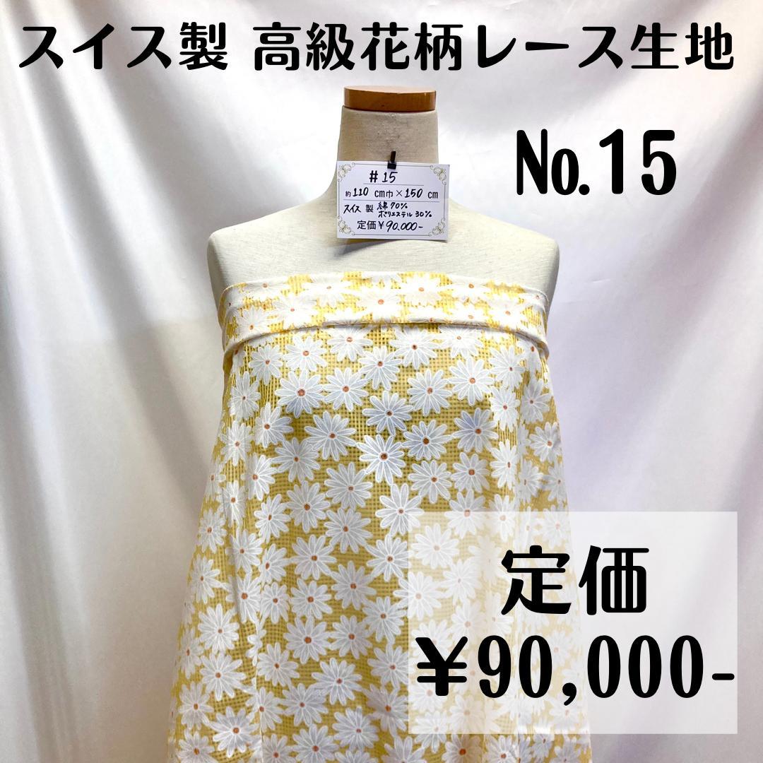 有名な 宅送 スイス製 高級花柄レース生地 イエロー 150㎝ butszo.sakura.ne.jp butszo.sakura.ne.jp