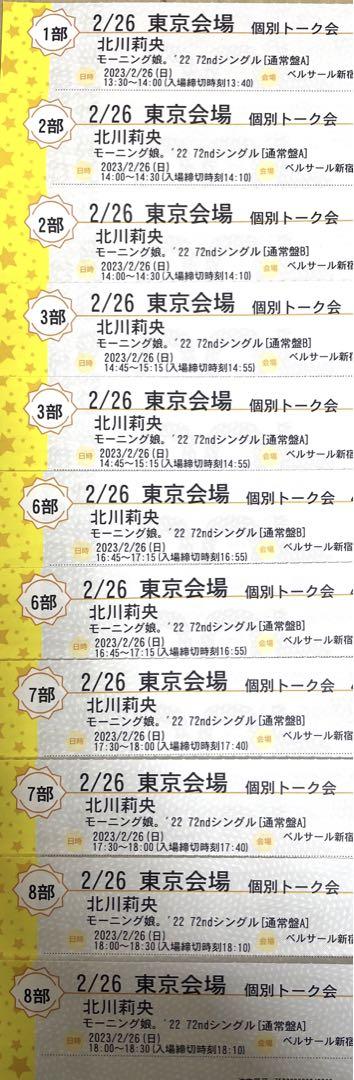 2/26　北川莉央　１部　2部　3部　6部　7部　８部　個別　モーニング娘。