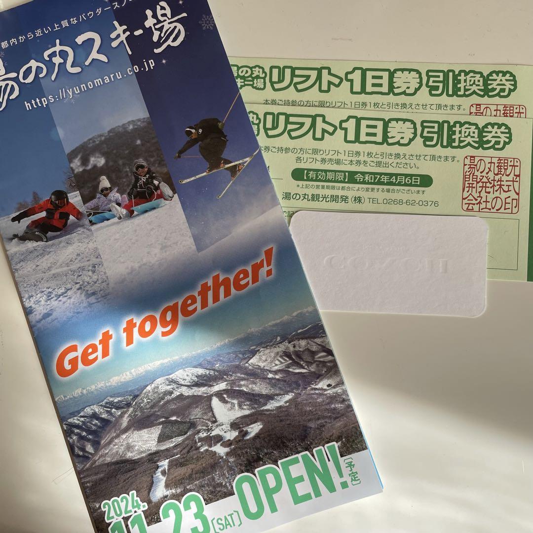 湯の丸 スキー場 リフト1日券 2枚
