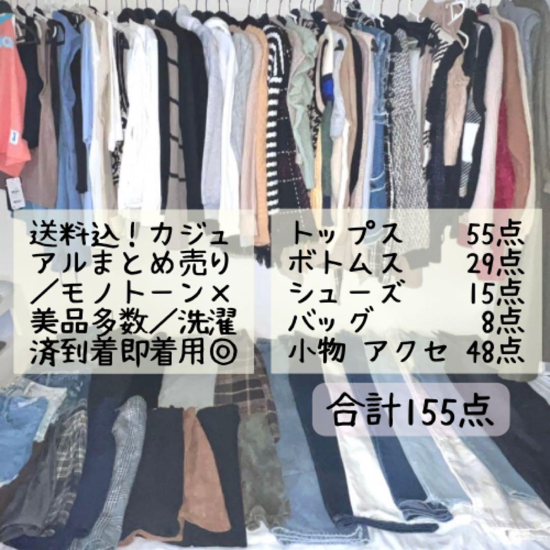 【美品多数！155点まとめ売り】カジュアル春夏秋冬レディース★タグ付きも◎送料込