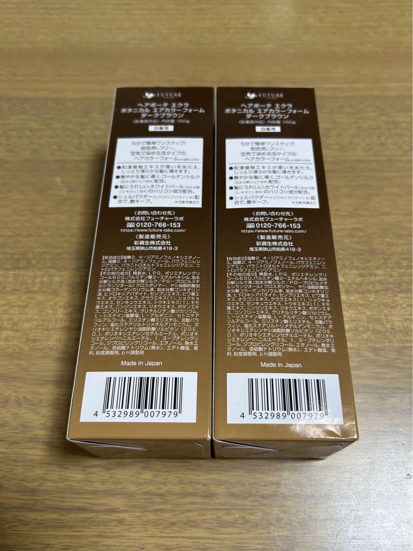 ヘアボーテ エクラ ボタニカル エアカラーフォーム ダークブラウン新品 未開封