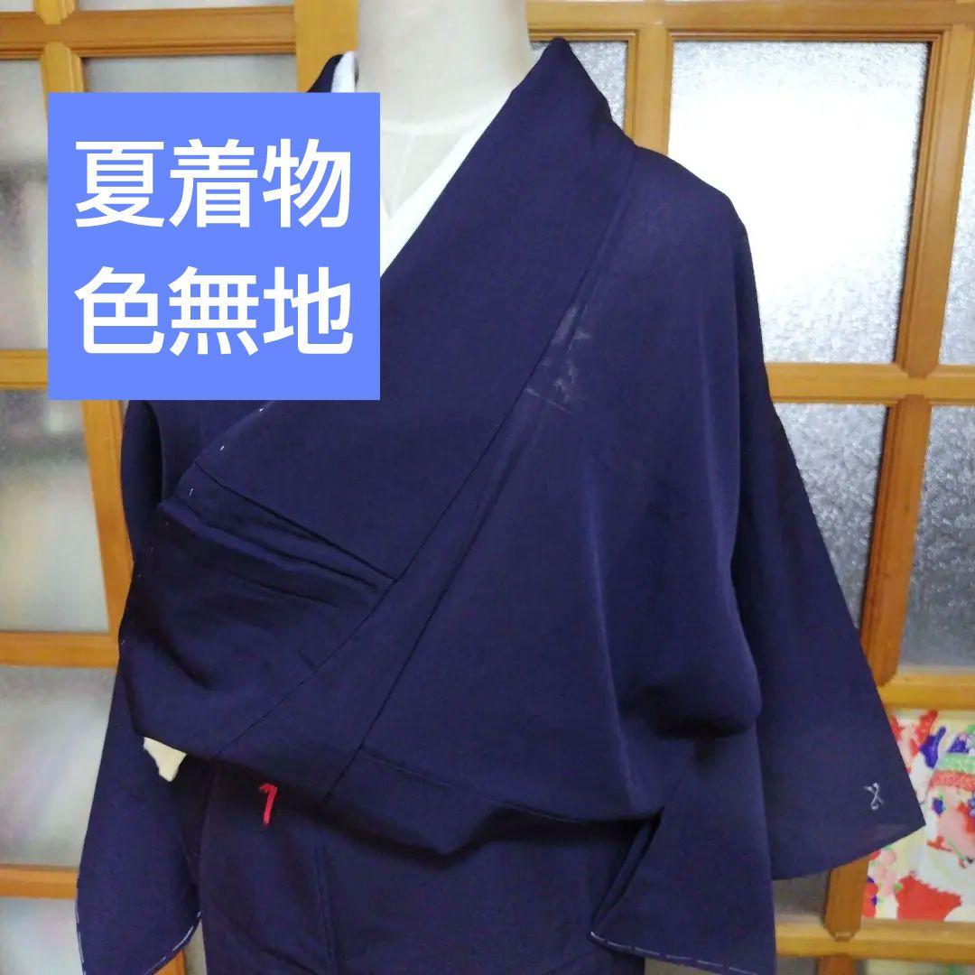 夏着物　色無地　身丈152 紋無し
