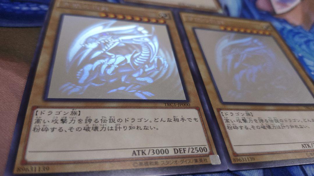 遊戯王 青眼の白龍 ホロ 3枚セット TRC1 稀少 レアリティコレクション