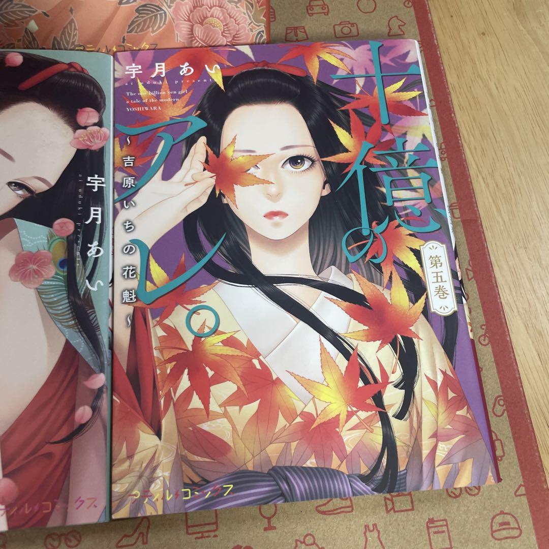十億のアレ。～吉原いちの花魁～ １〜８巻 Amazon.co.jp: 十億のアレ。～吉原いちの花魁～【描き下ろし