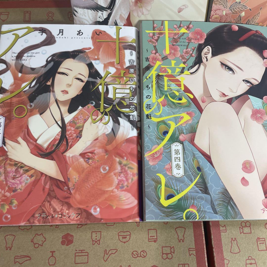 十億のアレ。～吉原いちの花魁～ １〜８巻 Amazon.co.jp: 十億のアレ。～吉原いちの花魁～【描き下ろし