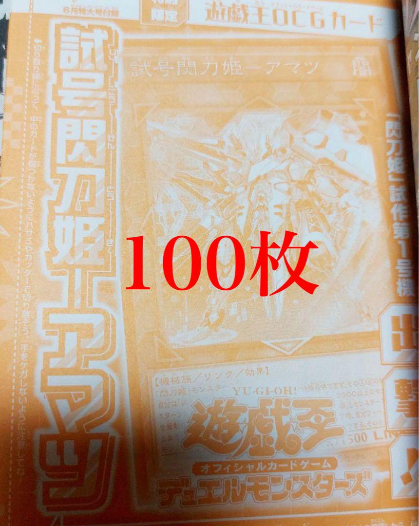 Vジャンプ6月号付録 遊戯王試号閃刀姫アマツ100枚セット - メルカリ