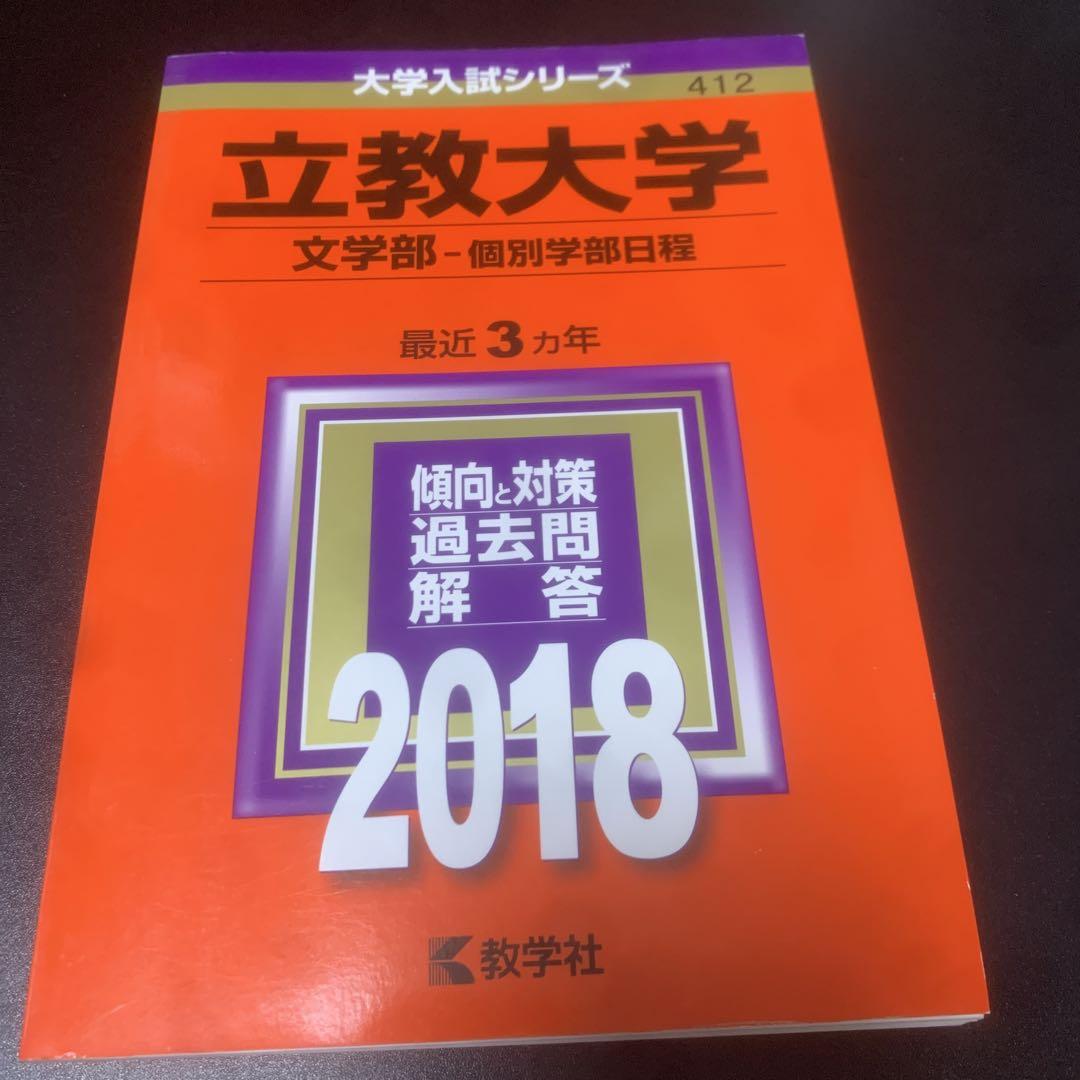 立教大学(文学部−個別学部日程) (2019年版大学入試シリーズ) 立教大学（文系学部−一般入試〈大学独自の英語を課さない日程