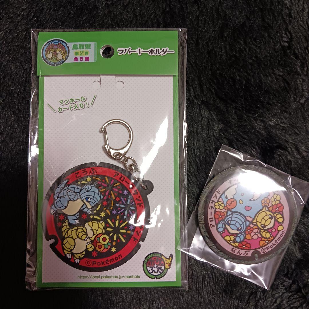 ポケふた　ラバーキーホルダー　鳥取5種 Amazon.co.jp: ポケふた ラバーキーホルダー 鹿児島県 指宿市